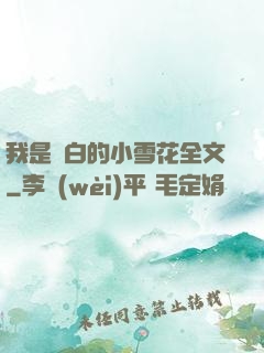 我是潔白的小雪花全文